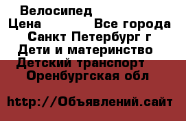 Велосипед trec mustic › Цена ­ 3 500 - Все города, Санкт-Петербург г. Дети и материнство » Детский транспорт   . Оренбургская обл.